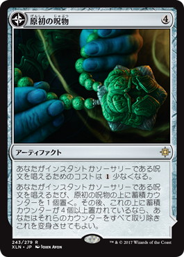 【JPN】《原初の呪物/Primal Amulet》[XLN]
