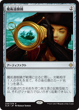 【JPN】《魔術遠眼鏡/Sorcerous Spyglass》[XLN]