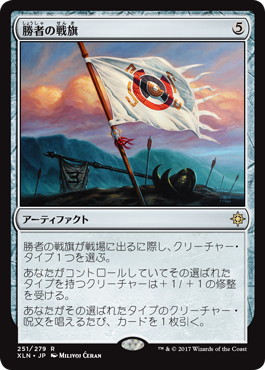 【JPN】《勝者の戦旗/Vanquisher's Banner》[XLN]