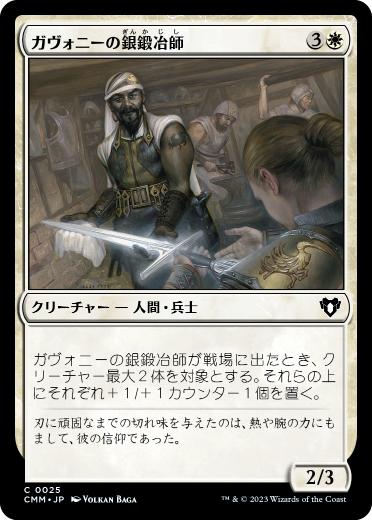 【JPN】《ガヴォニーの銀鍛冶師/Gavony Silversmith》[CMM]