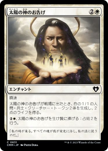 【JPN】《太陽の神のお告げ/Omen of the Sun》[CMM]