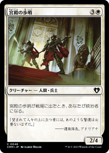 【JPN】《宮殿の歩哨/Palace Sentinels》[CMM]