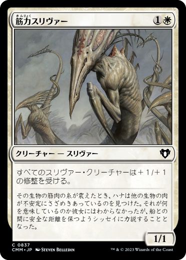 【JPN】《筋力スリヴァー/Sinew Sliver》[CMM]