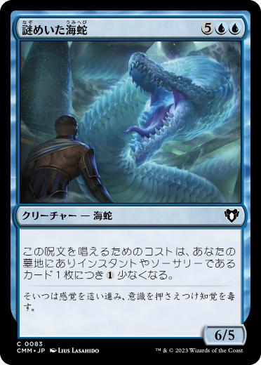【JPN】《謎めいた海蛇/Cryptic Serpent》[CMM]