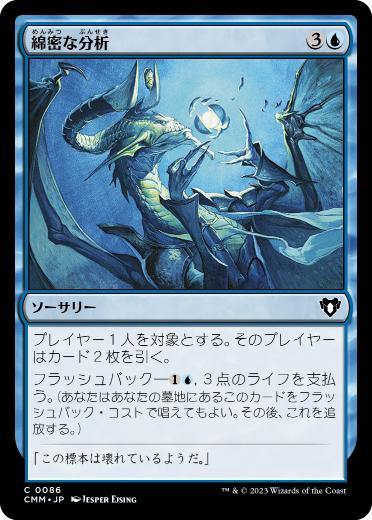 【JPN】【Foil】《綿密な分析/Deep Analysis》[CMM]