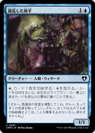 【JPN】【Foil】《錯乱した助手/Deranged Assistant》[CMM]