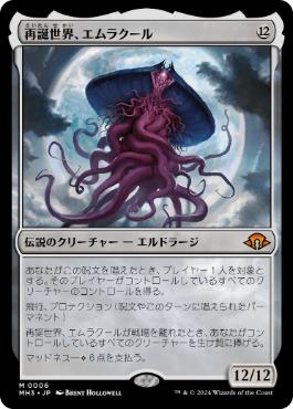 【JPN】《再誕世界、エムラクール/Emrakul, the World Anew》[MH3]