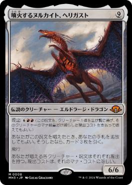 【JPN】【Foil】《噴火するヌルカイト、ヘリガスト/Herigast, Erupting Nullkite》[MH3]