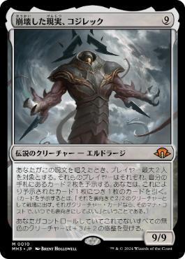 【JPN】【Foil】《崩壊した現実、コジレック/Kozilek, the Broken Reality》[MH3]