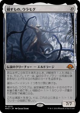 【JPN】【Foil】《穢すもの、ウラモグ/Ulamog, the Defiler》[MH3]