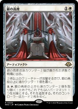 【JPN】《銀の高座/Argent Dais》[MH3]
