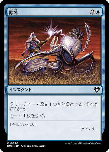 【JPN】【Foil】《除外/Exclude》[CMM]