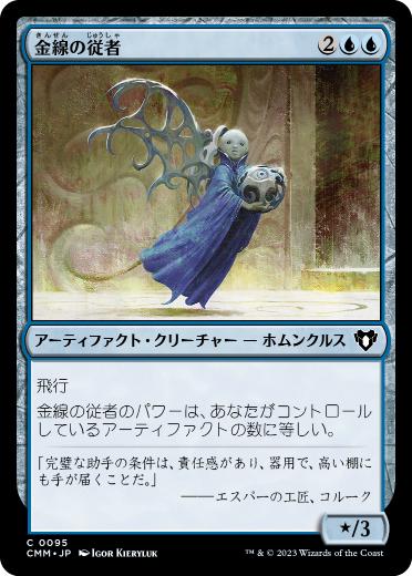【JPN】【Foil】《金線の従者/Filigree Attendant》[CMM]