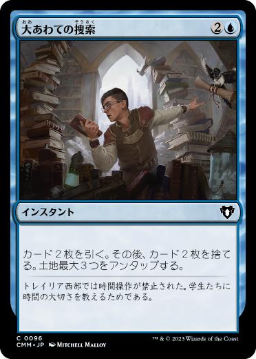 【JPN】【Foil】《大あわての捜索/Frantic Search》[CMM]