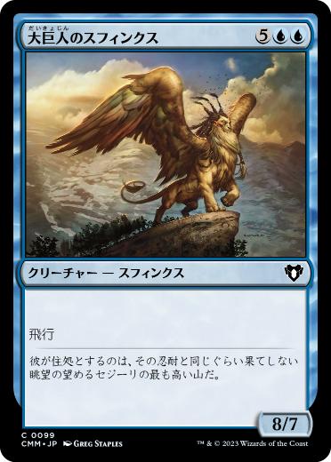 【JPN】【Foil】《大巨人のスフィンクス/Goliath Sphinx》[CMM]