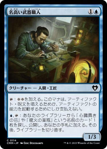 【JPN】【Foil】《名高い武器職人/Renowned Weaponsmith》[CMM]