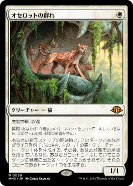 【JPN】《オセロットの群れ/Ocelot Pride》[MH3]