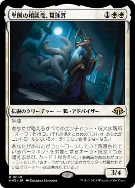 【JPN】《皇国の相談役、真珠耳/Pearl-Ear, Imperial Advisor》[MH3]