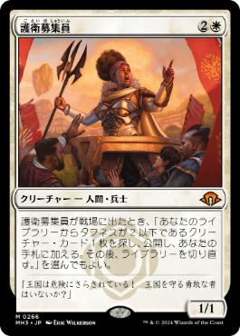 【JPN】《護衛募集員/Recruiter of the Guard》[MH3]