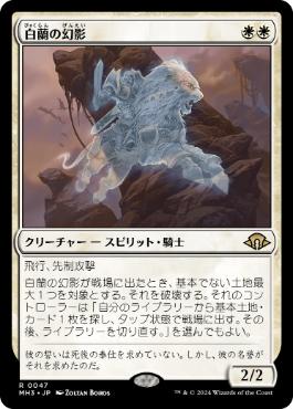 【JPN】《白蘭の幻影/White Orchid Phantom》[MH3]