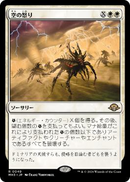 【JPN】《空の怒り/Wrath of the Skies》[MH3]