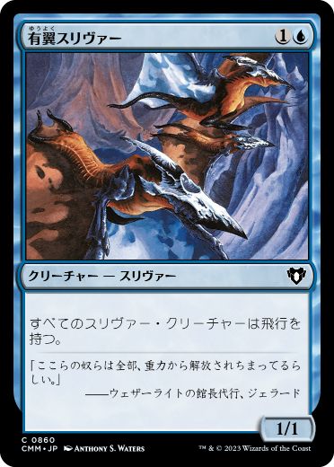 【JPN】《有翼スリヴァー/Winged Sliver》[CMM]