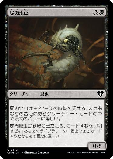 【JPN】【Foil】《屍肉地虫/Carrion Grub》[CMM]
