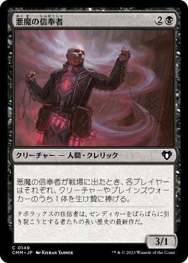 【JPN】【Foil】《悪魔の信奉者/Demon's Disciple》[CMM]