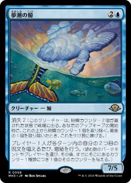 【JPN】【Foil】《夢潮の鯨/Dreamtide Whale》[MH3]