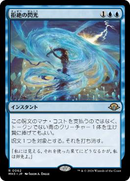 【JPN】【Foil】《拒絶の閃光/Flare of Denial》[MH3]