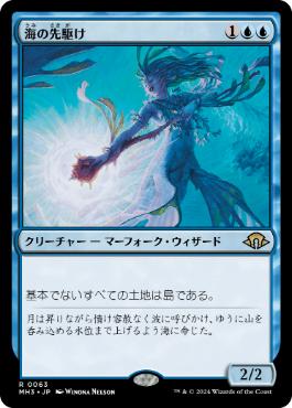 【JPN】《海の先駆け/Harbinger of the Seas》[MH3]