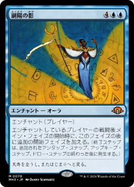 【JPN】【Foil】《副陽の影/Shadow of the Second Sun》[MH3]