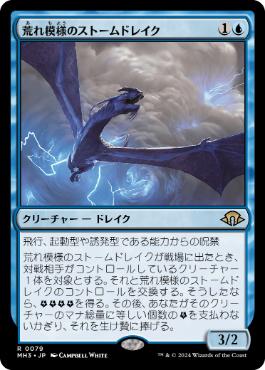【JPN】【Foil】《荒れ模様のストームドレイク/Volatile Stormdrake》[MH3]