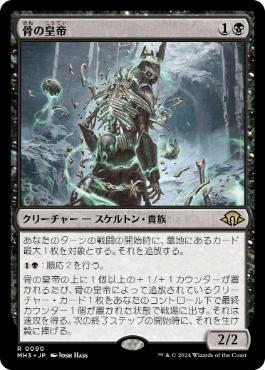 【JPN】【Foil】《骨の皇帝/Emperor of Bones》[MH3]