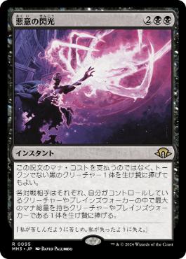 【JPN】【Foil】《悪意の閃光/Flare of Malice》[MH3]