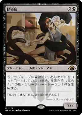 【JPN】【Foil】《蛇術師/Ophiomancer》[MH3]