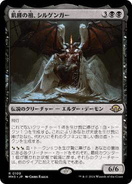 【JPN】【Foil】《飢饉の祖、シルゲンガー/Shilgengar, Sire of Famine》[MH3]
