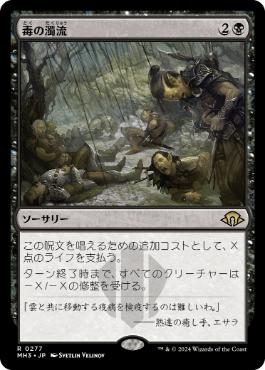 【JPN】【Foil】《毒の濁流/Toxic Deluge》[MH3]