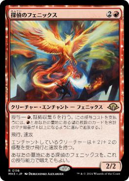 【JPN】【Foil】《探偵のフェニックス/Detective's Phoenix》[MH3]