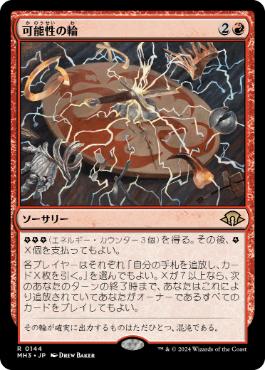 【JPN】【Foil】《可能性の輪/Wheel of Potential》[MH3]