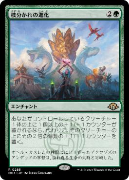【JPN】【Foil】《枝分かれの進化/Branching Evolution》[MH3]