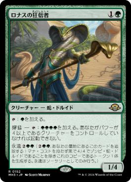 【JPN】【Foil】《ロナスの狂信者/Fanatic of Rhonas》[MH3]