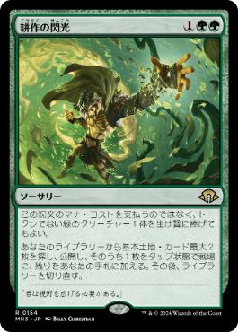 【JPN】【Foil】《耕作の閃光/Flare of Cultivation》[MH3]