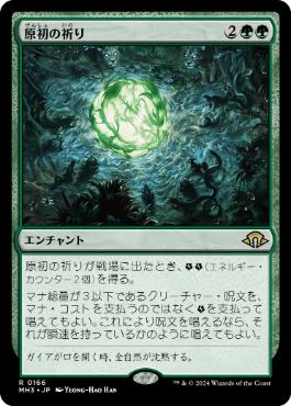 【JPN】《原初の祈り/Primal Prayers》[MH3]