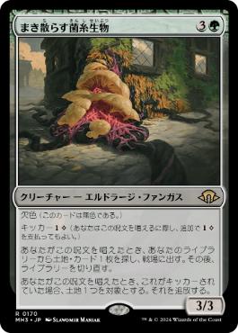 【JPN】《まき散らす菌糸生物/Sowing Mycospawn》[MH3]