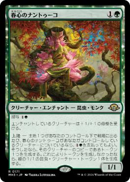 【JPN】《春心のナントゥーコ/Springheart Nantuko》[MH3]