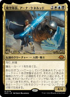 【JPN】《飛空隊長、アーナ・ケネルッド/Arna Kennerud, Skycaptain》[MH3]
