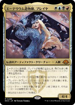 【JPN】《エーテリウム造物師、ブレイヤ/Breya, Etherium Shaper》[MH3]