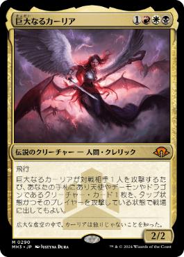 【JPN】【Foil】《巨大なるカーリア/Kaalia of the Vast》[MH3]