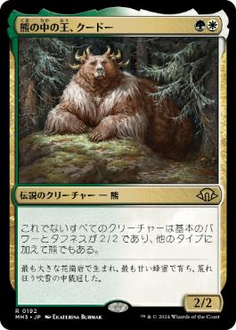 【JPN】【Foil】《熊の中の王、クードー/Kudo, King Among Bears》[MH3]